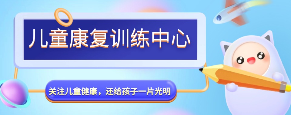 出效果!公布国内排名好的自闭症儿童康复机构TOP榜推荐